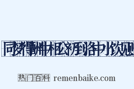 同梦得酬牛相公初到洛中小饮见赠是什么意思的图片